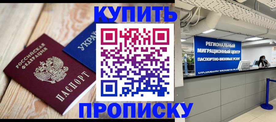 временная прописка в Салехарде